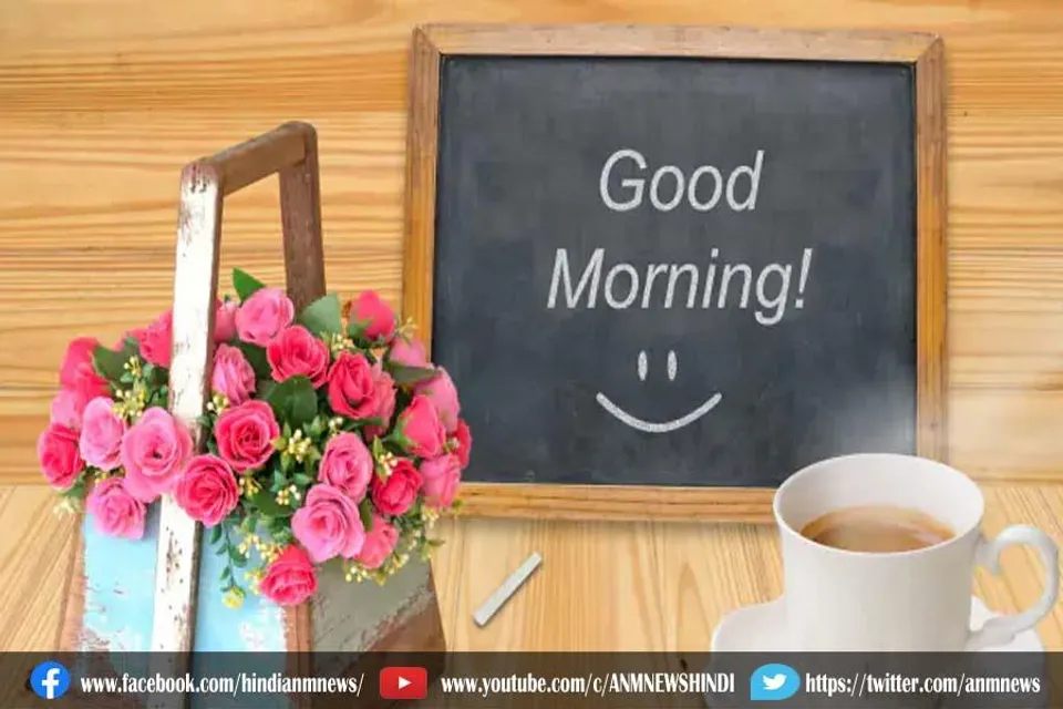 अपने दिन को बनाएं पॉजिटिव इन गुड मॉर्निंग मैसेज के साथ