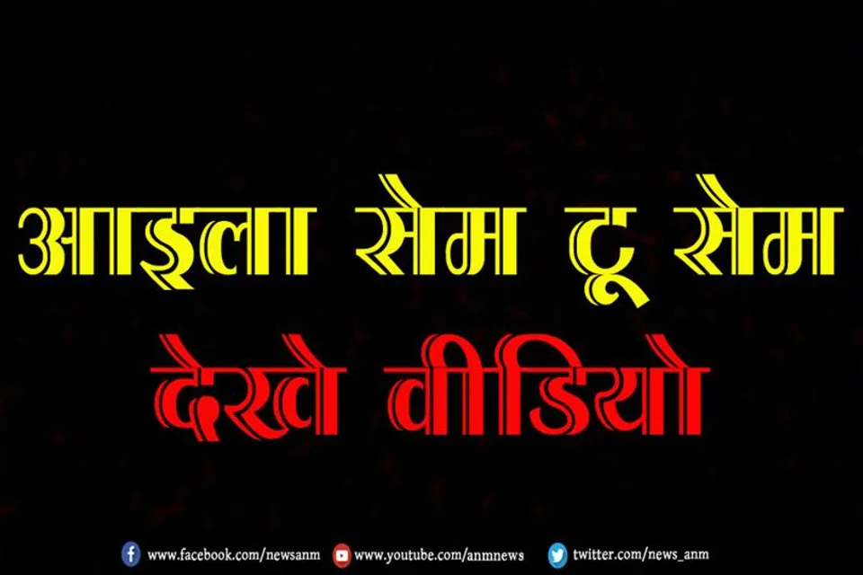 आइला सेम टू सेम, देखे वीडियो