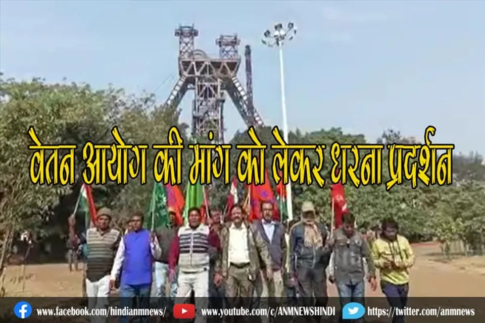 वेतन आयोग की मांग को लेकर धरना प्रदर्शन