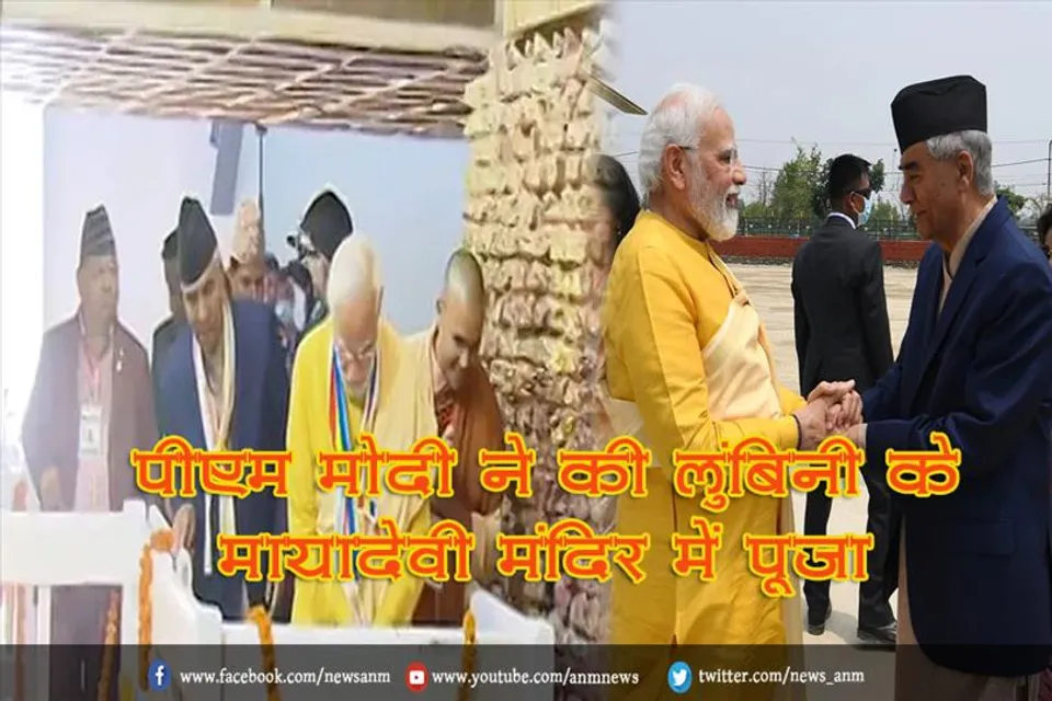 पीएम मोदी ने की लुंबिनी के मायादेवी मंदिर में पूजा