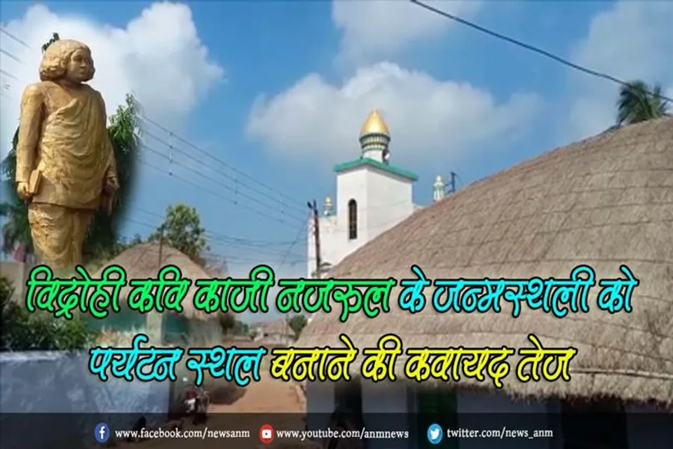 विद्रोही कवि काजी नजरुल के जन्मस्थली को पर्यटन स्थल बनाने की कवायद तेज