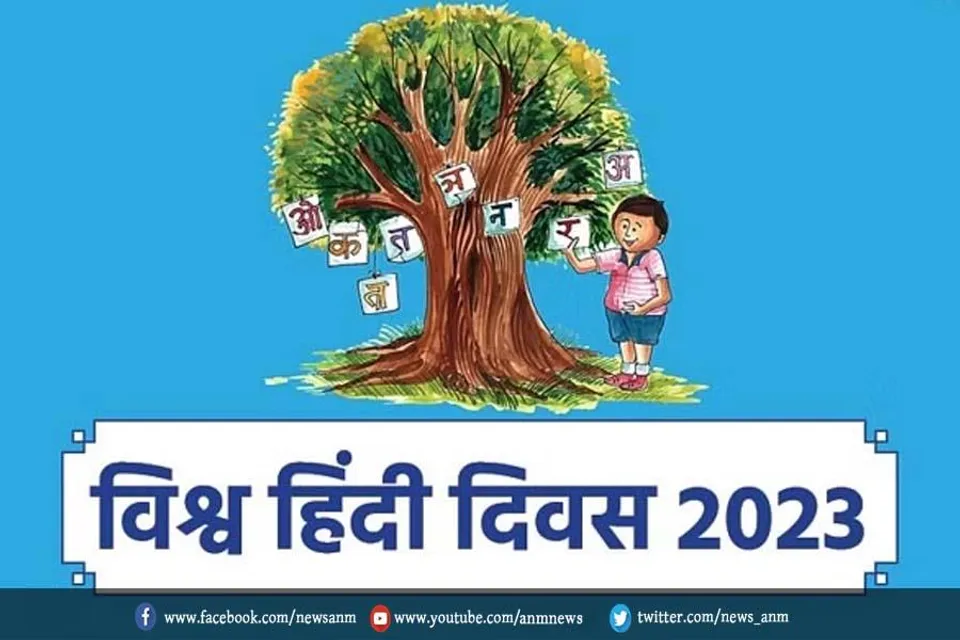 विश्व हिंदी दिवस के भव्य कार्यक्रम का हुआ आयोजन