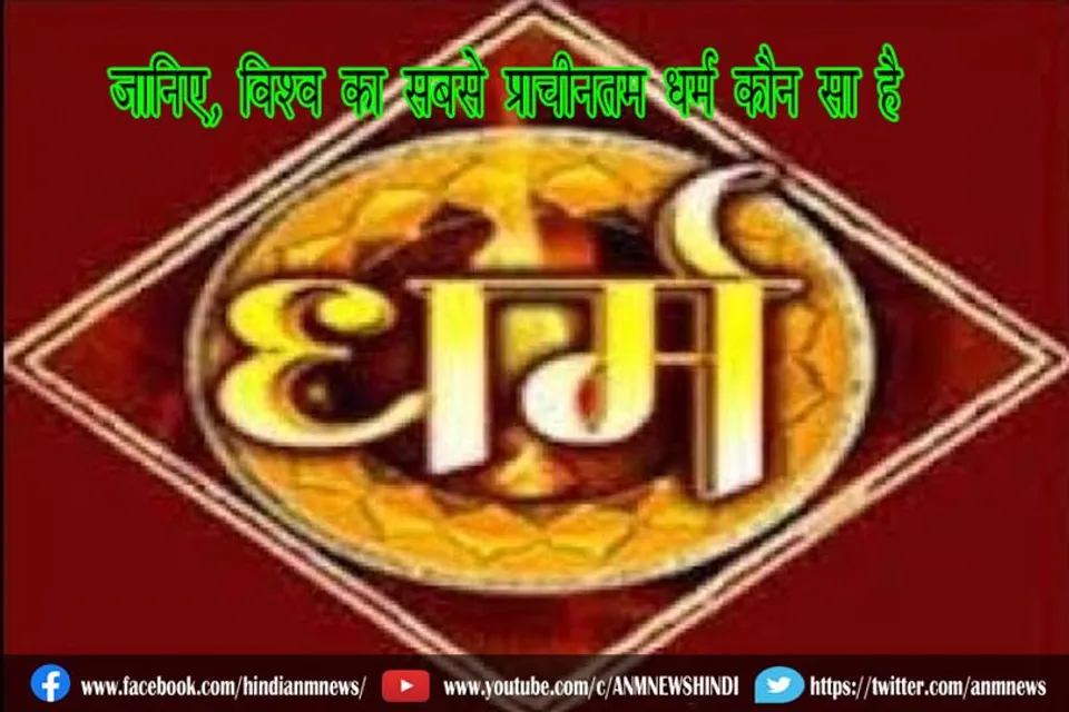 जानिए, विश्व का सबसे प्राचीनतम धर्म कौन सा है