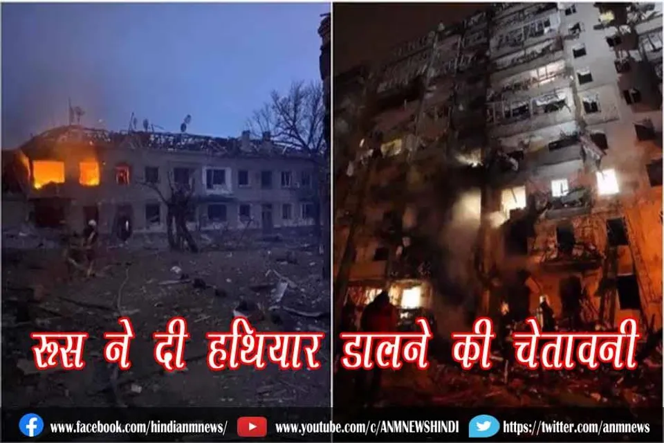रूस ने दी हथियार डालने की चेतावनी