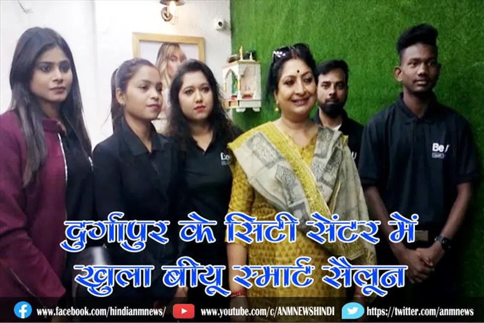 दुर्गापुर के सिटी सेंटर में खुला बीयू स्मार्ट सैलून
