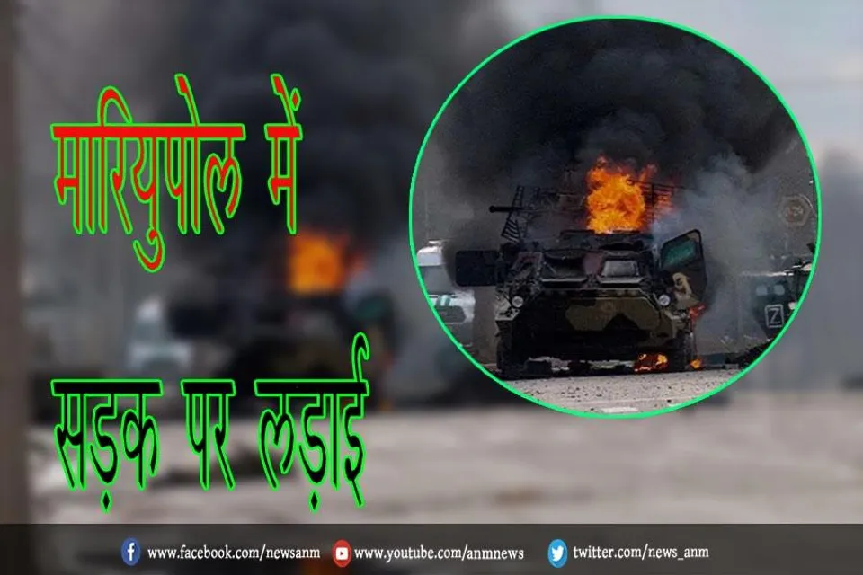 मारियुपोल में सड़क पर लड़ाई