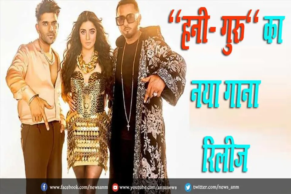 VIDEO: "हनी- गुरु" का नया गाना रिलीज़