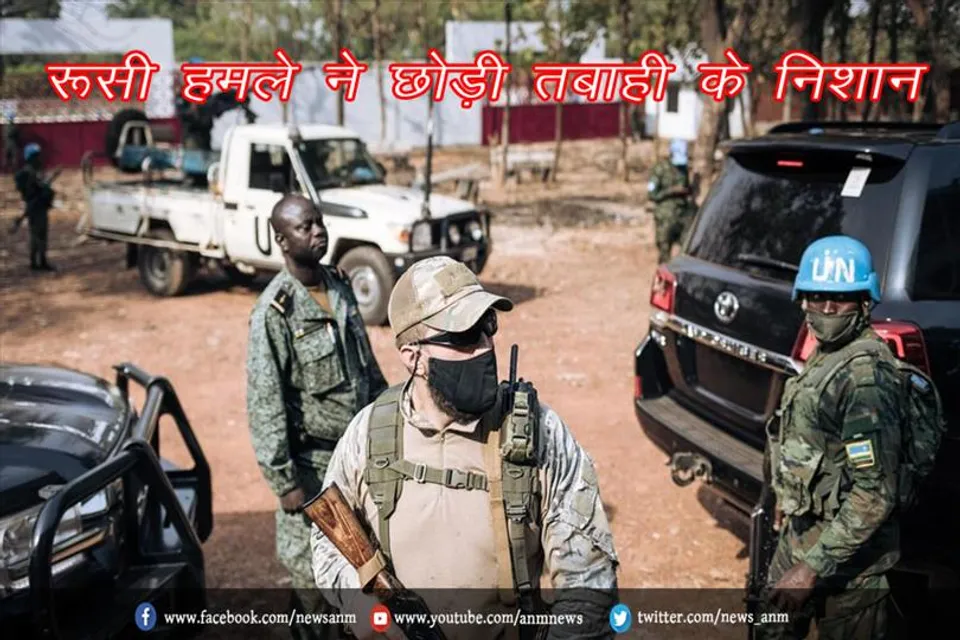 रूसी हमले ने छोड़ी तबाही के निशान
