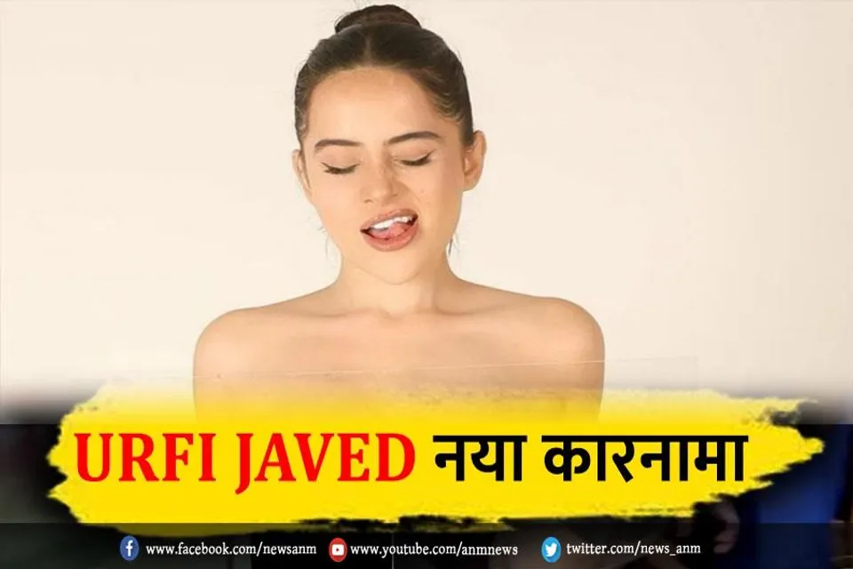 उर्फी जावेद का नया कारनामा