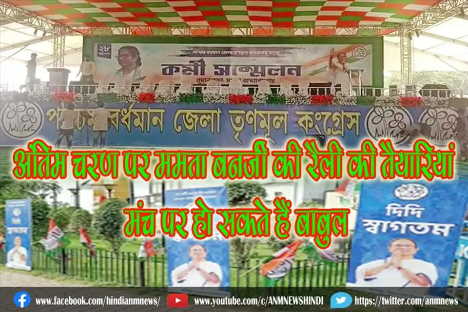 अंतिम चरण पर ममता बनर्जी की रैली की तैयारियां, मंच पर हो सकते हैं बाबुल