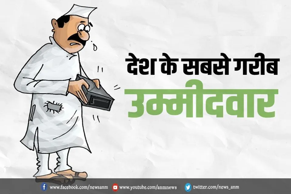 गरीब प्रत्याशी: जेब में 500 रुपये, रहने को घर नहीं