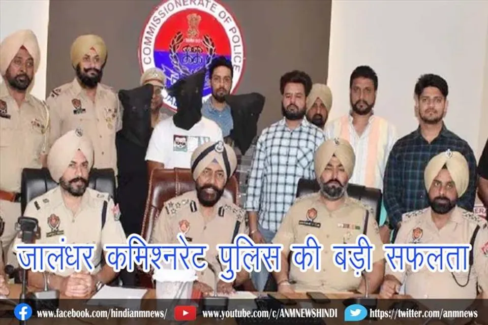 जालंधर कमिश्नरेट पुलिस की बड़ी सफलता