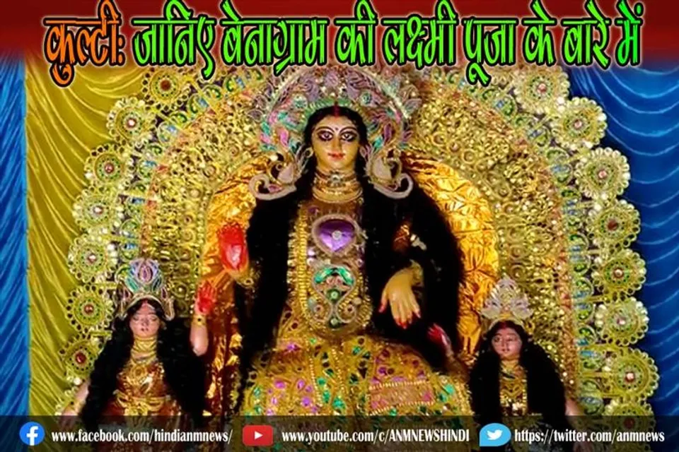 कुल्टी: जानिए बेनाग्राम की लक्ष्मी पूजा के बारे में