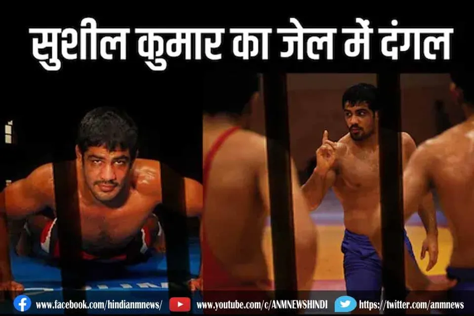 सुशील कुमार तिहाड़ में कैदियों के साथ करेंगे 'दंगल'