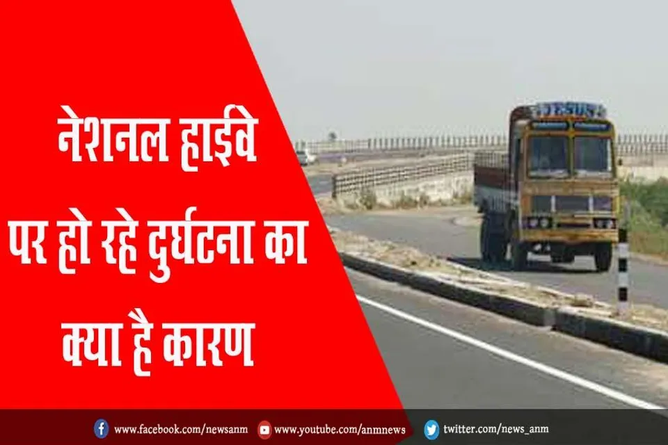 नेशनल हाईवे पर हो रहे दुर्घटना का क्या है कारण