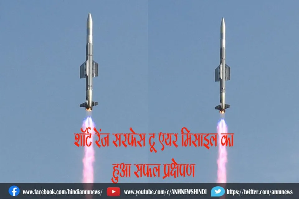 शॉर्ट रेंज सरफेस टू एयर मिसाइल का हुआ सफल प्रक्षेपण