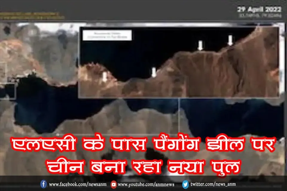 एलएसी के पास पैंगोंग झील पर चीन बना रहा नया पुल