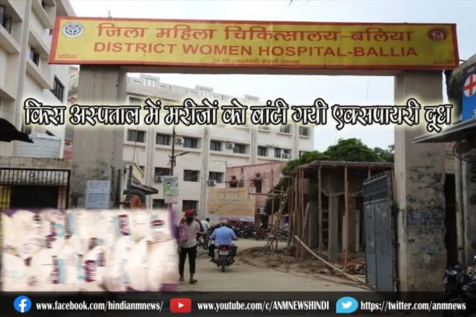 किस अस्पताल में मरीजों को बांटी गयी एक्सपायरी दूध