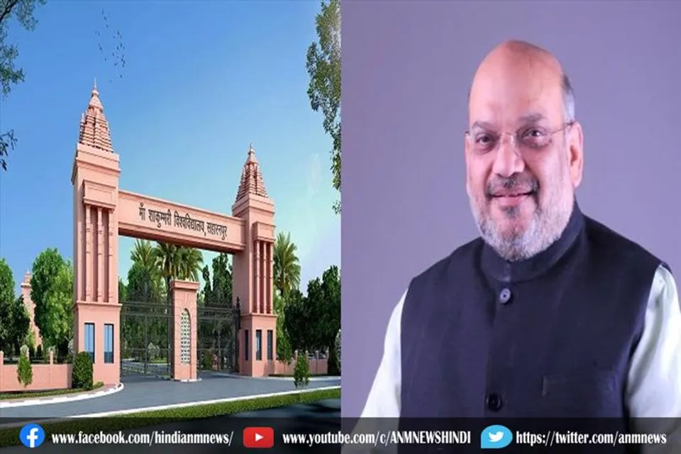 केंद्रीय गृह मंत्री ने मां शाकुंभरी देवी विश्वविद्यालय का आधारशिला रखा
