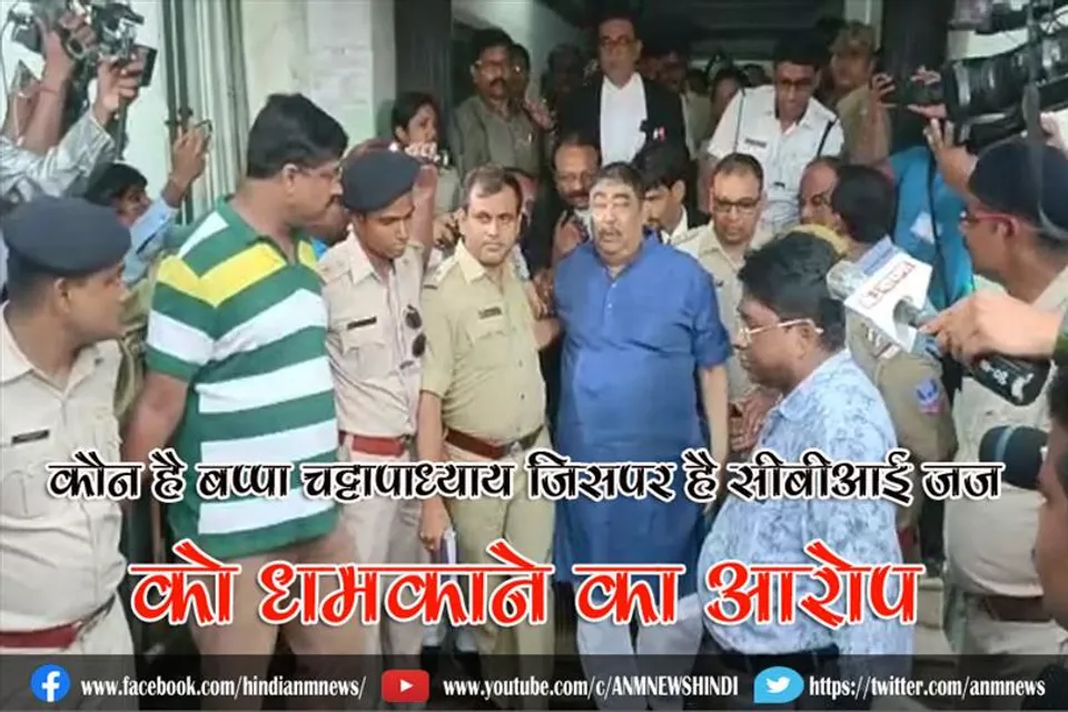 कौन है बप्पा चट्टापाध्याय जिसपर है सीबीआई जज को धमकाने का आरोप