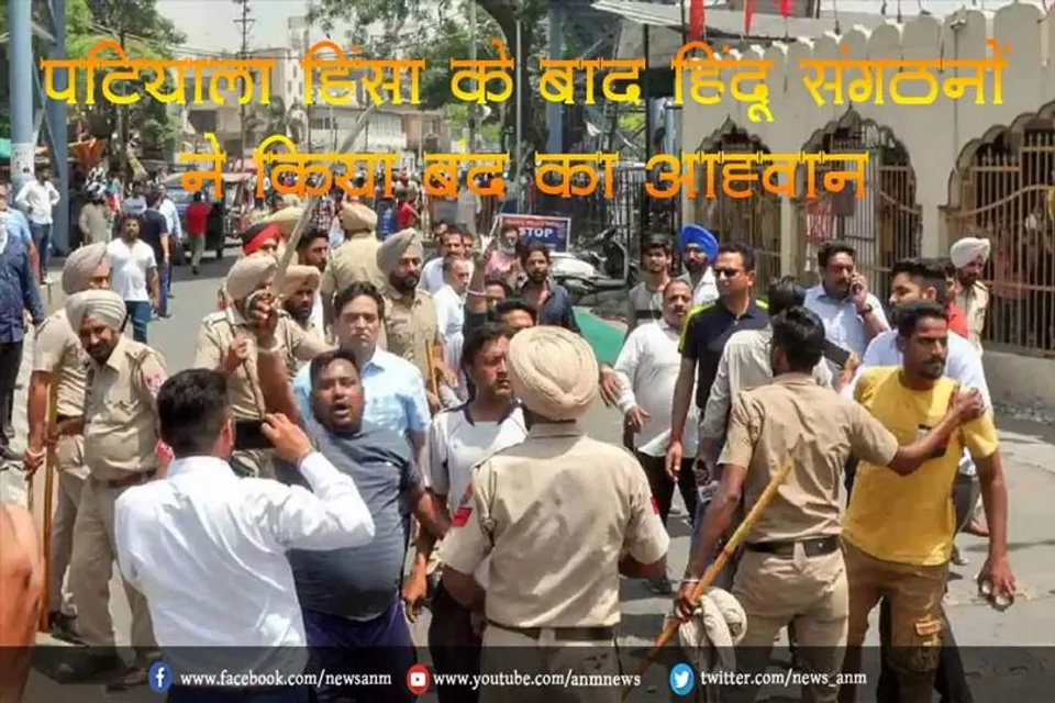 पटियाला हिंसा के बाद हिंदू संगठनों ने किया बंद का आह्वान