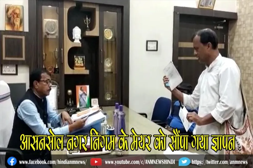 आसनसोल नगर निगम के मेयर को सौंपा गया ज्ञापन
