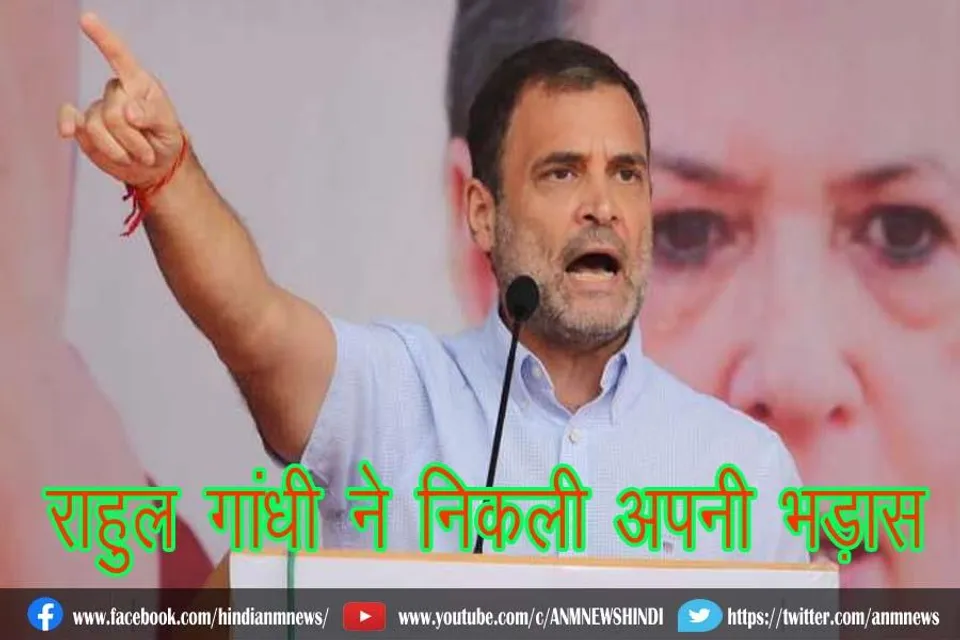 राहुल गांधी ने निकली अपनी भड़ास