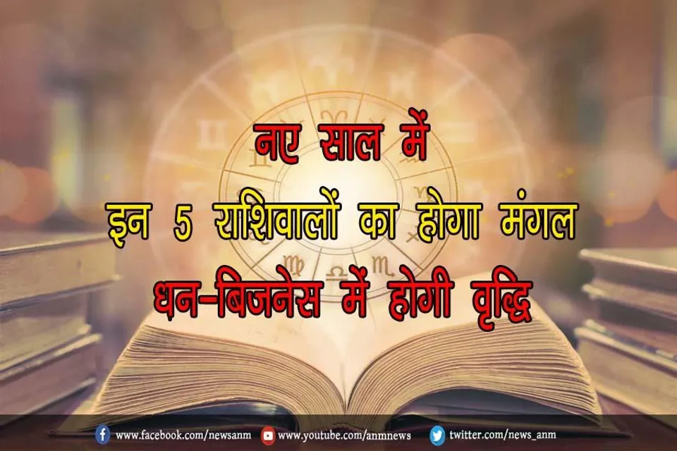 नए साल में इन 5 राशिवालों का होगा मंगल, धन-बिजनेस में होगी वृद्धि