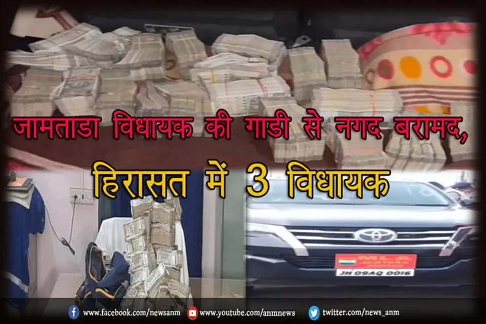 जामताड़ा विधायक की गाडी से नगद बरामद, हिरासत में 3 विधायक