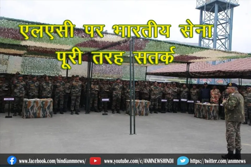एलएसी पर भारतीय सेना पूरी तरह सतर्क