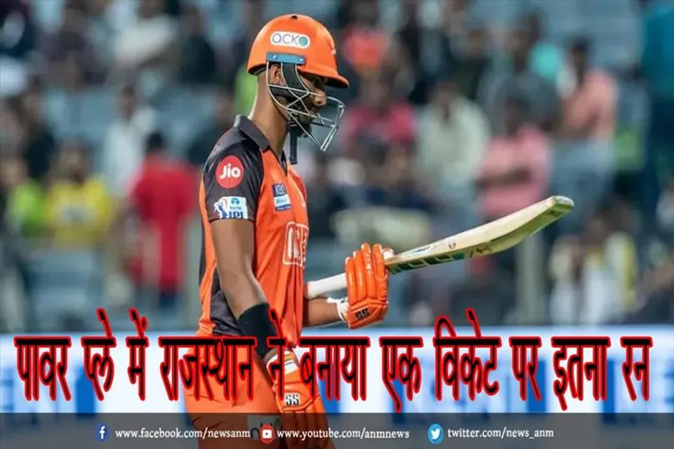 पावर प्ले में राजस्थान ने बनाया एक विकेट पर इतना रन
