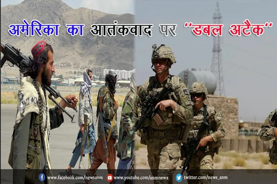 अमेरिका का आतंकवाद पर "डबल अटैक"