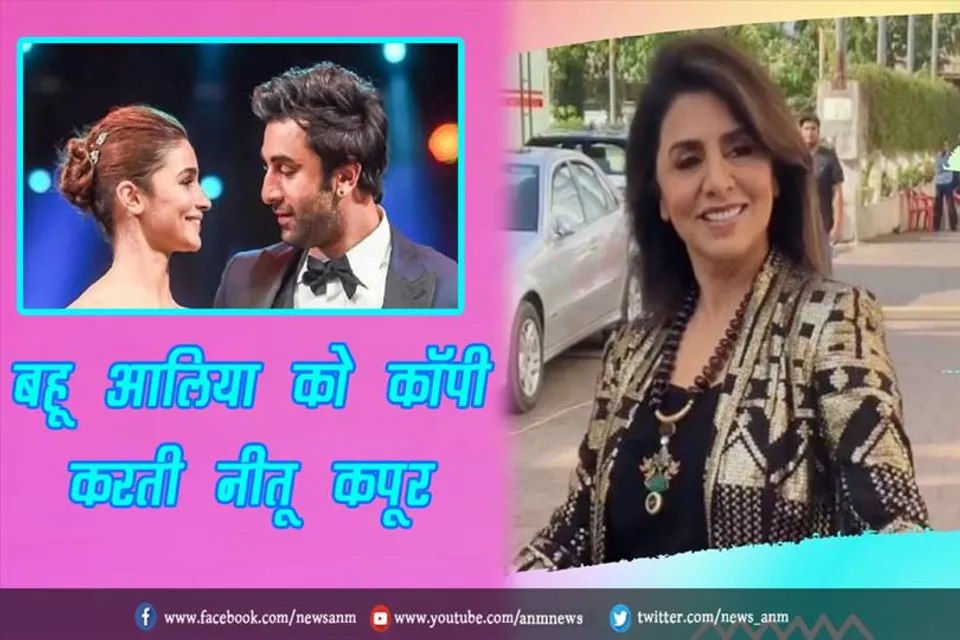 VIDEO: बहू आलिया को कॉपी करती नीतू कपूर