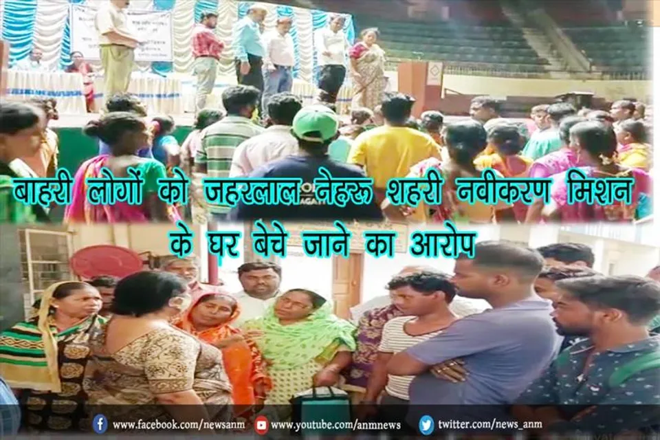 बाहरी लोगों को जहरलाल नेहरू शहरी नवीकरण मिशन के घर बेचे जाने का आरोप