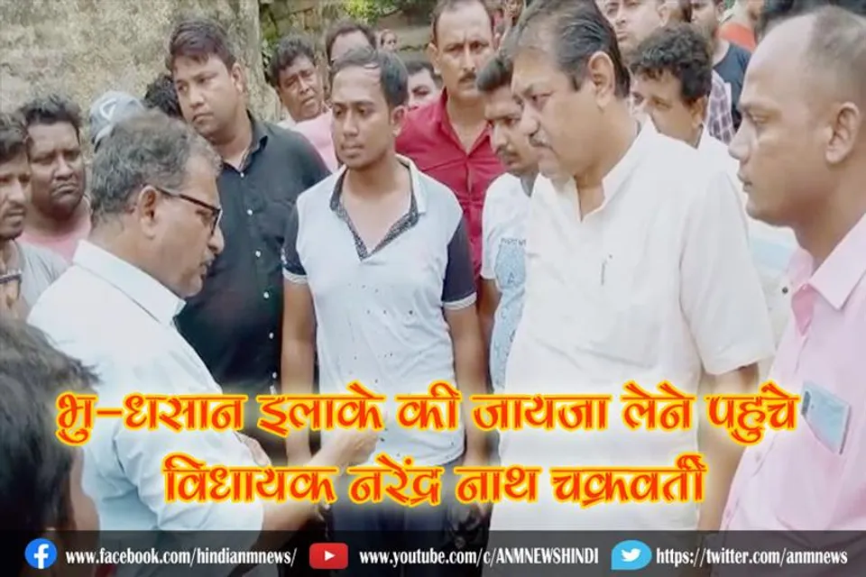 भु-धसान इलाके की जायजा लेने पहुंचे विधायक नरेंद्र नाथ चक्रवर्ती