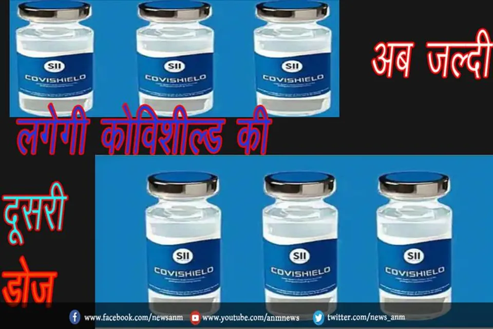 अब जल्दी लगेगी कोविशील्ड की दूसरी डोज
