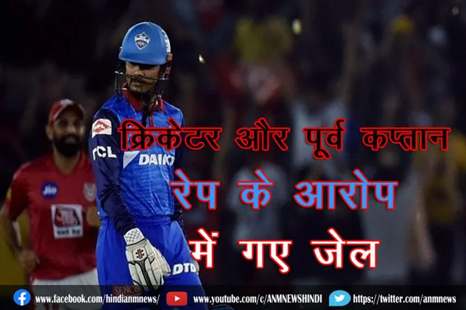 क्रिकेटर और पूर्व कप्तान रेप के आरोप में गए जेल