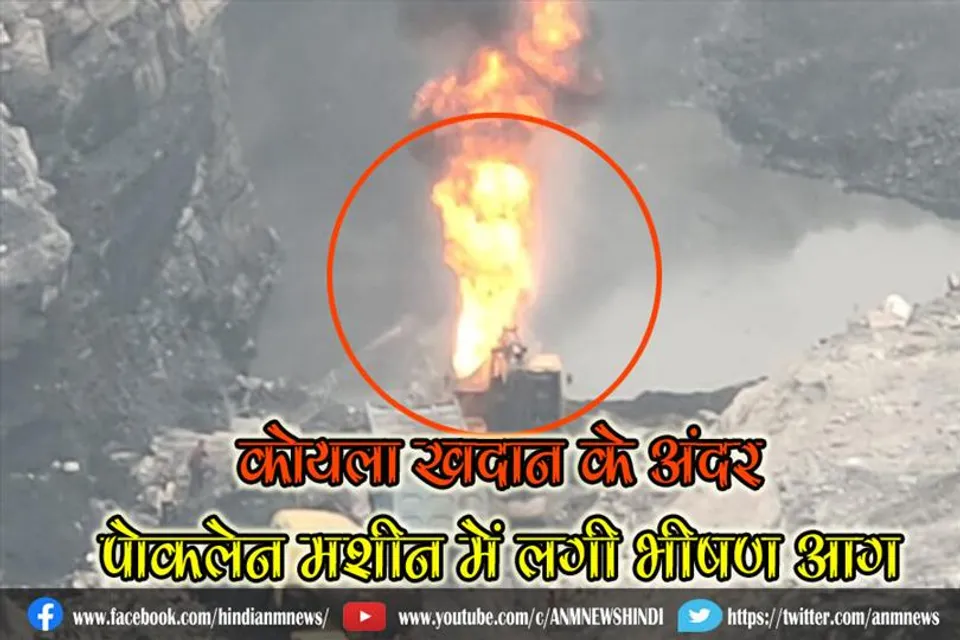कोयला खदान के अंदर पोकलेन मशीन में लगी भीषण आग