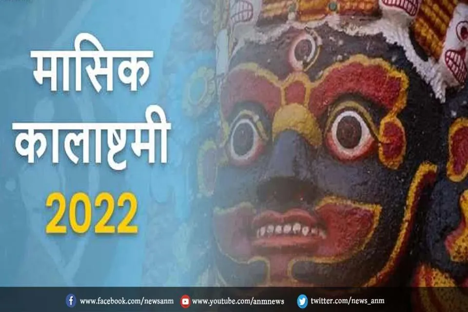 जाने कब है पौष माह की मासिक कालाष्टमी, जानें तिथि और पूजा मुहूर्त