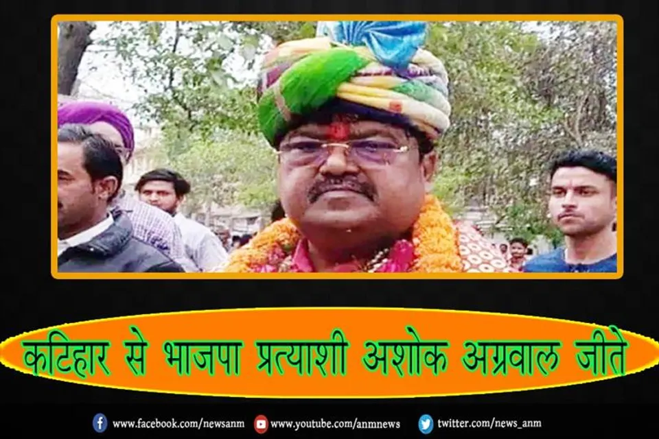 कटिहार से भाजपा प्रत्याशी अशोक अग्रवाल जीते
