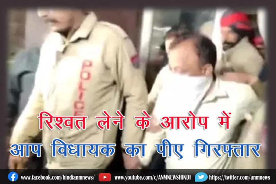 रिश्वत लेने के आरोप में आप विधायक का पीए गिरफ्तार