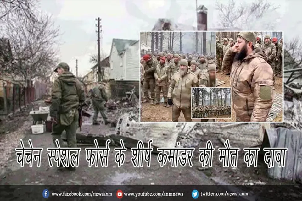 चेचेन स्पेशल फोर्स के शीर्ष कमांडर की मौत का दावा
