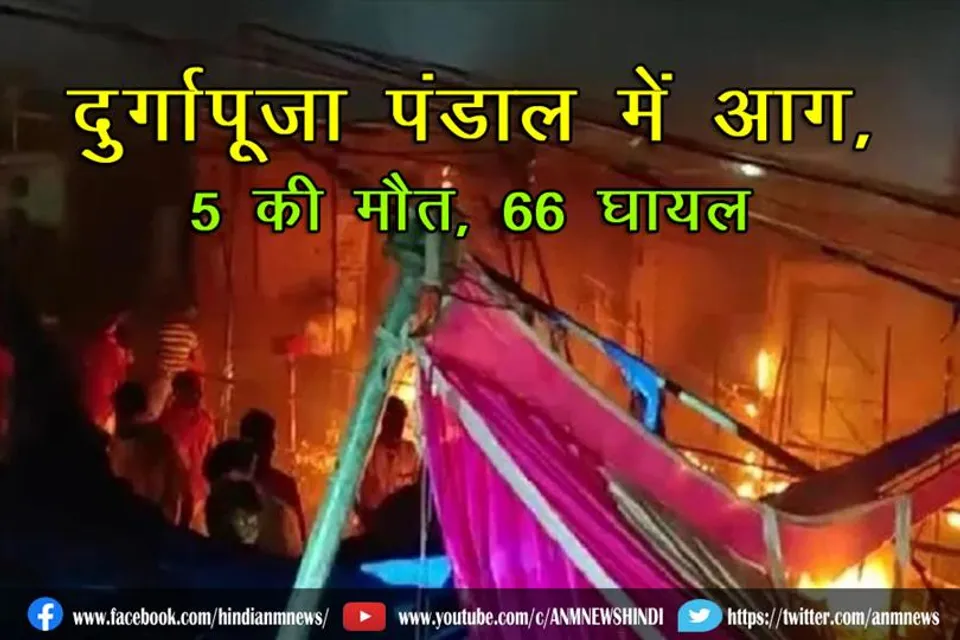 दुर्गापूजा पंडाल में आग, 5 की मौत, 66 घायल