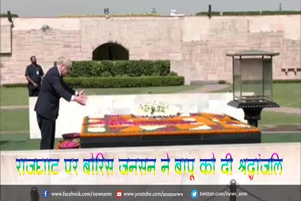 राजघाट पर बोरिस जॉनसन ने बापू को दी श्रद्धांजलि