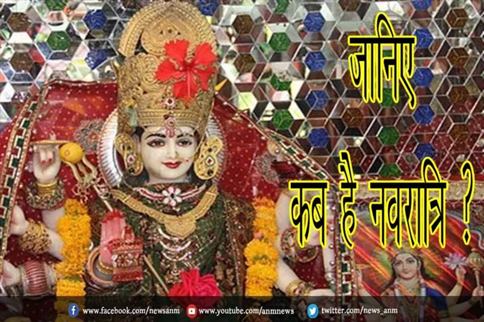 जानिए कब है नवरात्रि ?