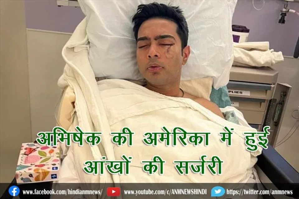 अभिषेक की अमेरिका में हुई आंखों की सर्जरी