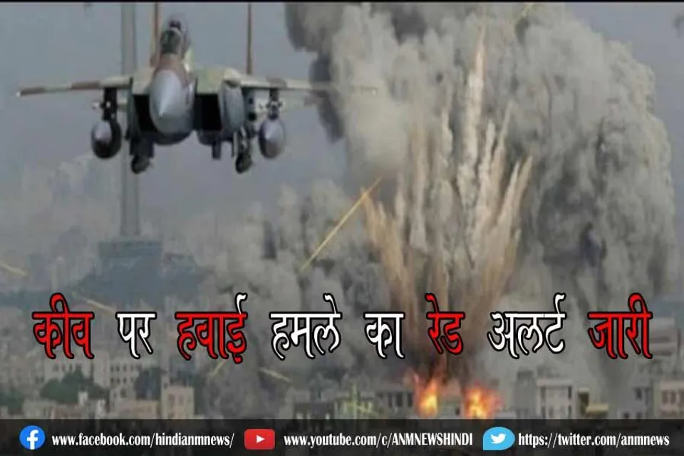 कीव पर हवाई हमले का रेड अलर्ट जारी