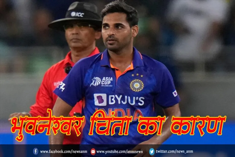 भुवनेश्वर कुमार की फॉर्म चिंता का कारण, क्या टी20 विश्व कप में दिखा पाएंगे कमाल