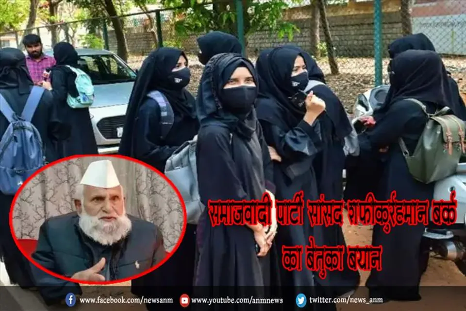 समाजवादी पार्टी सांसद शफीकुर्रहमान बर्क का बेतुका बयान