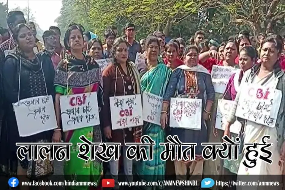 लालन शेख की मौत क्यों हुई?